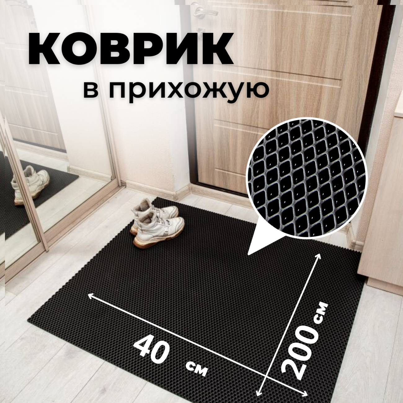 

Коврик придверный EVKKA ромб_черный_40х200, придверный
