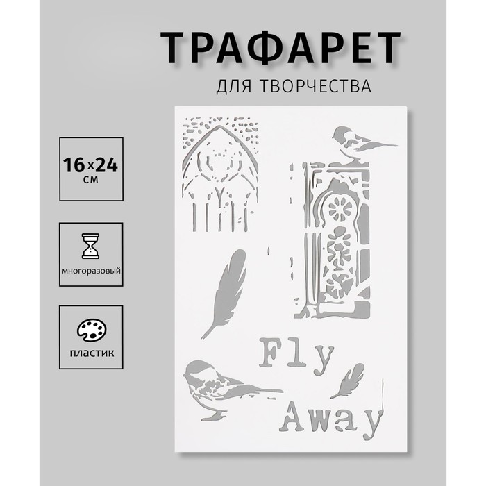 

Трафарет Дизайн трафарет Fly Away 10383048 пластик 16х24см