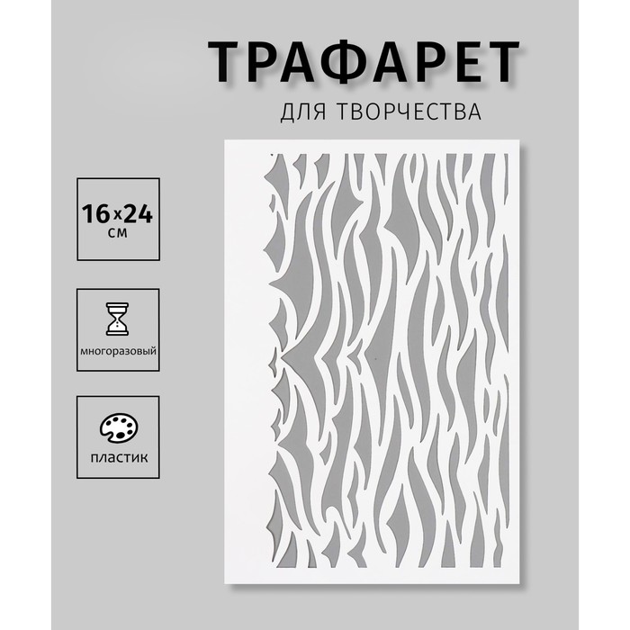 

Трафарет Дизайн трафарет Волны 10383045, пластик, 16х24см