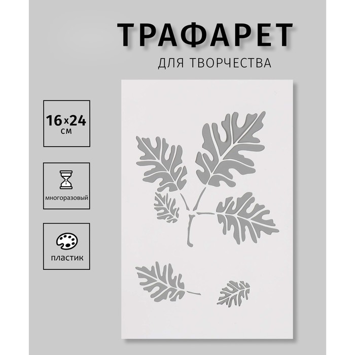 

Трафарет Дизайн трафарет Листья 10383027 пластиковый 16х24см