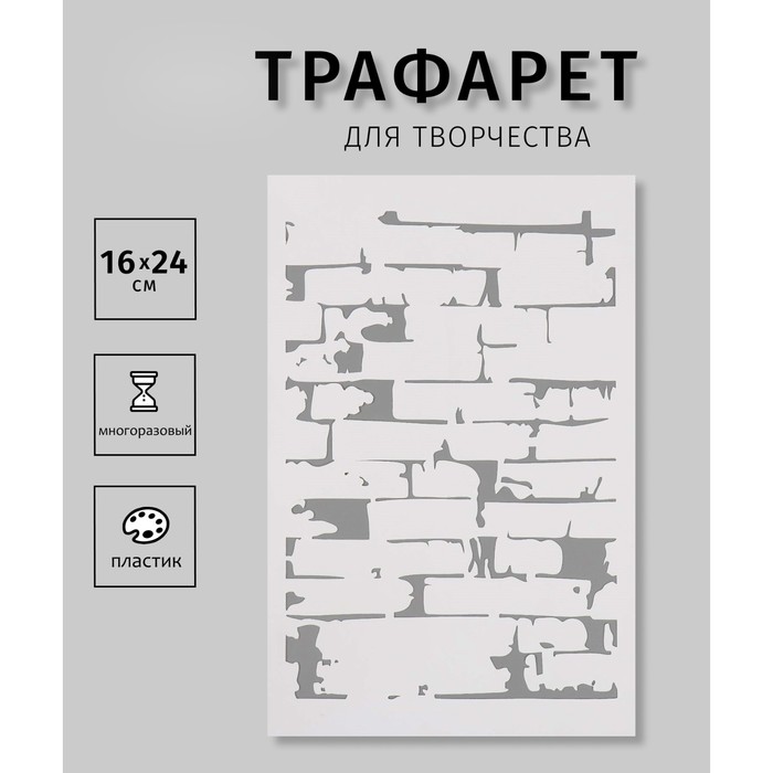 

Трафарет Дизайн трафарет Кирпичная стена пластик 16х24см