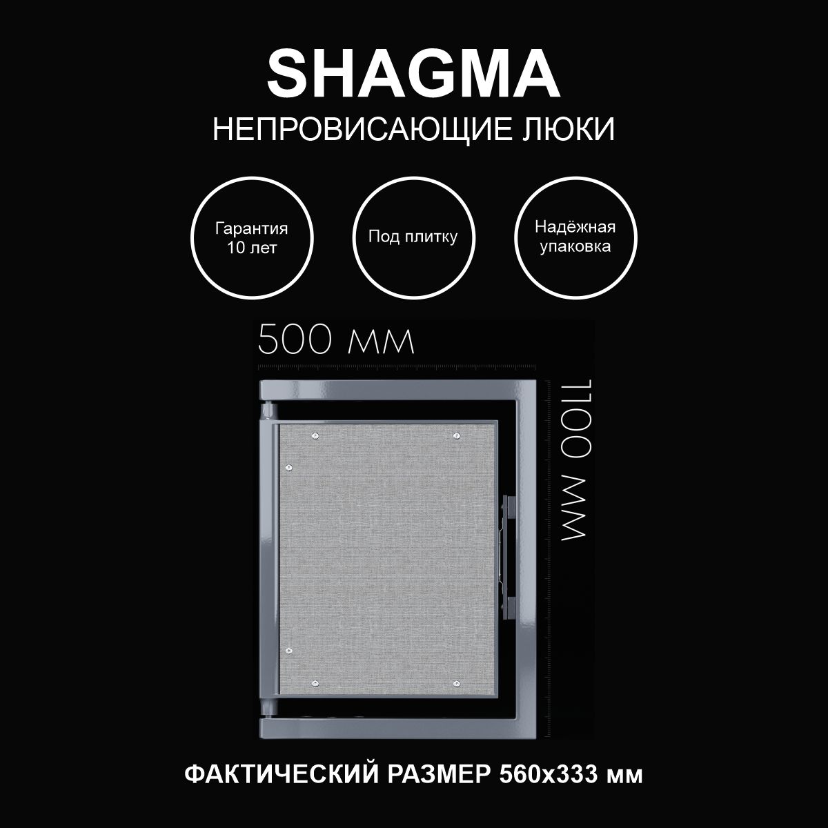 Люк SHAGMA ревизионный под плитку сантехнический 500х1100 мм