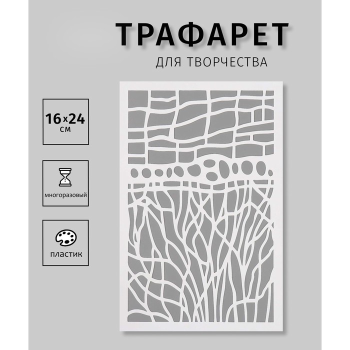 

Трафарет Дизайн трафарет Текстура 10383014 пластик 16х24см