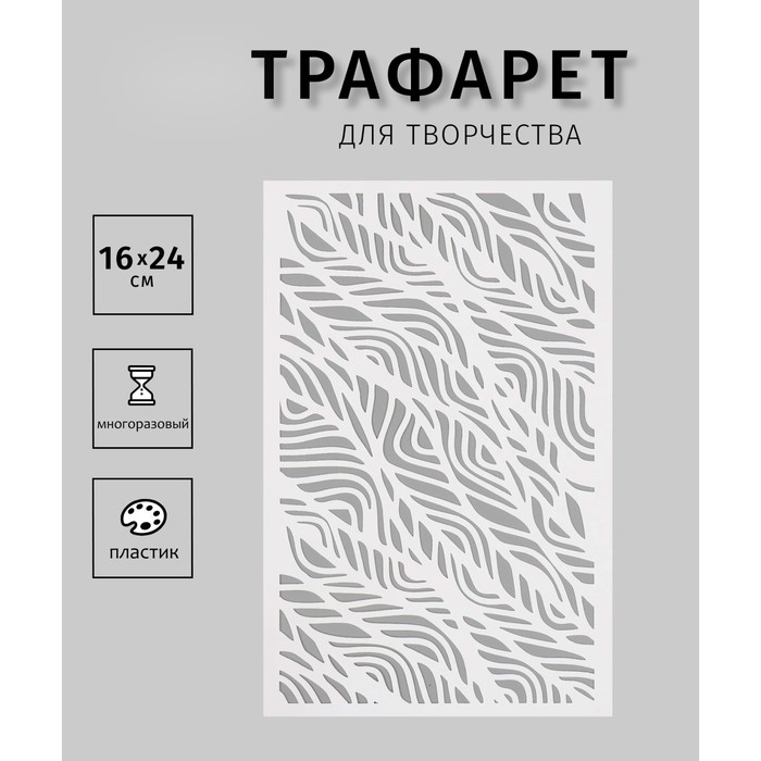 

Трафарет Дизайн трафарет Текстура Узор 10383012 пластик 16х24см