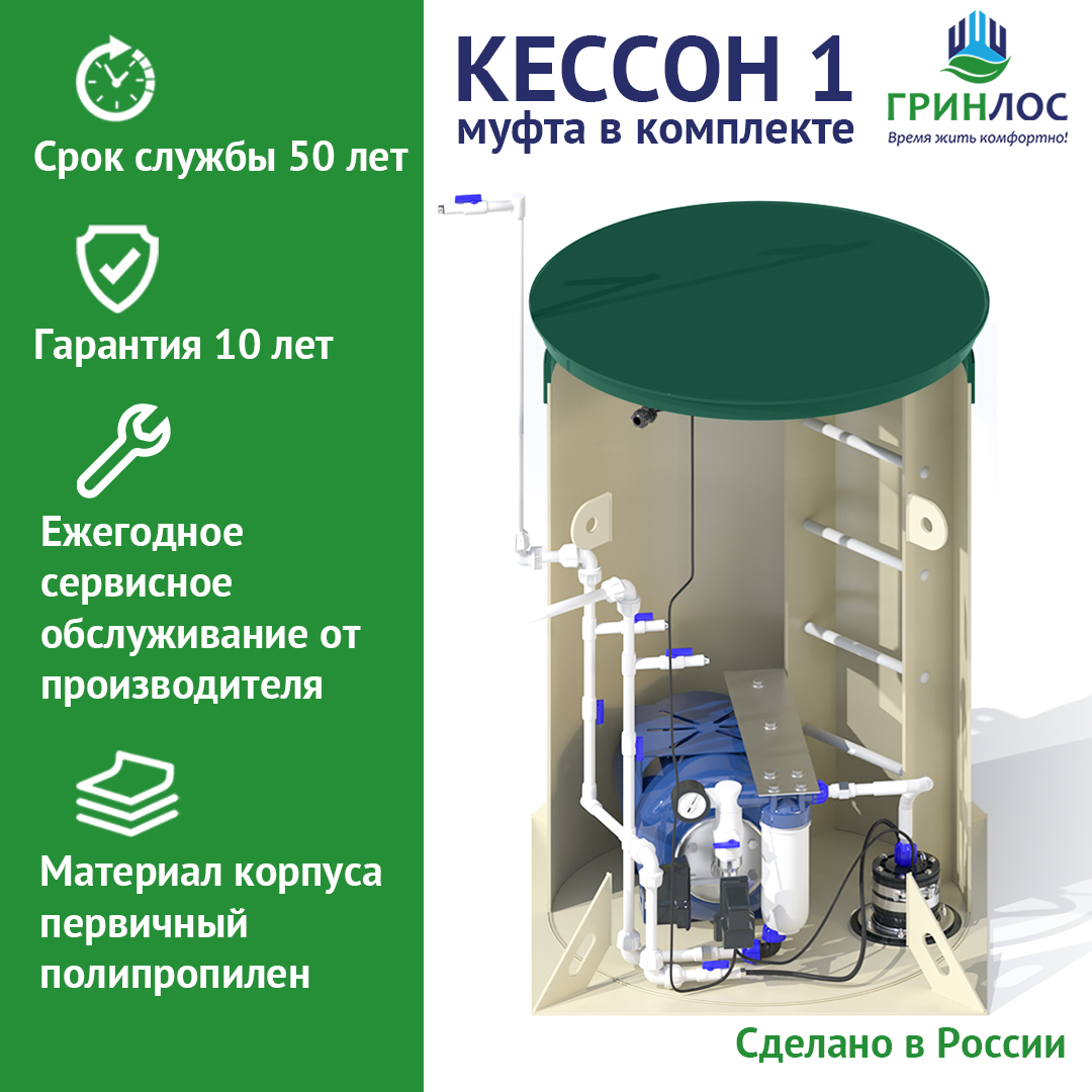 

Кессон ГРИНЛОС 1 пластиковый с муфтой 125/133 902, 1-125/133