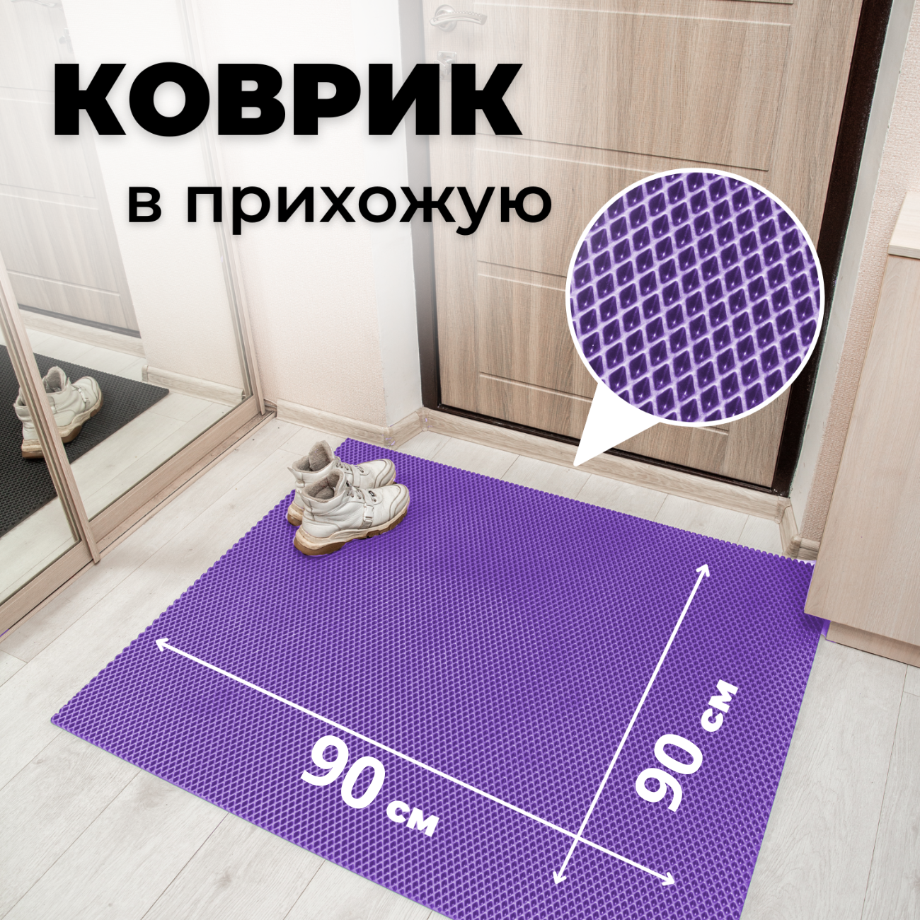 

Коврик придверный EVKKA ромб_фиолетовый_90х90, придверный