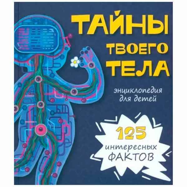 

Детская энциклопедия анатомия для детей