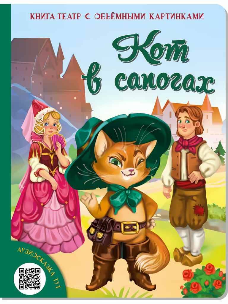 

Сказка кот в сапогах детская книга и набор для театра