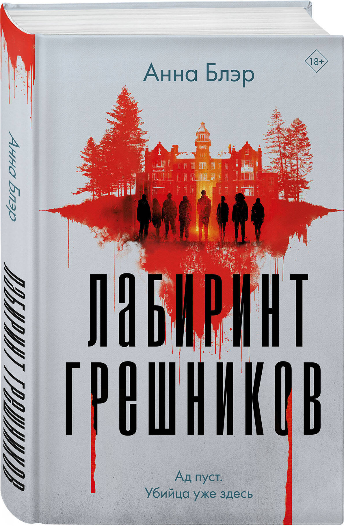 

Лабиринт грешников
