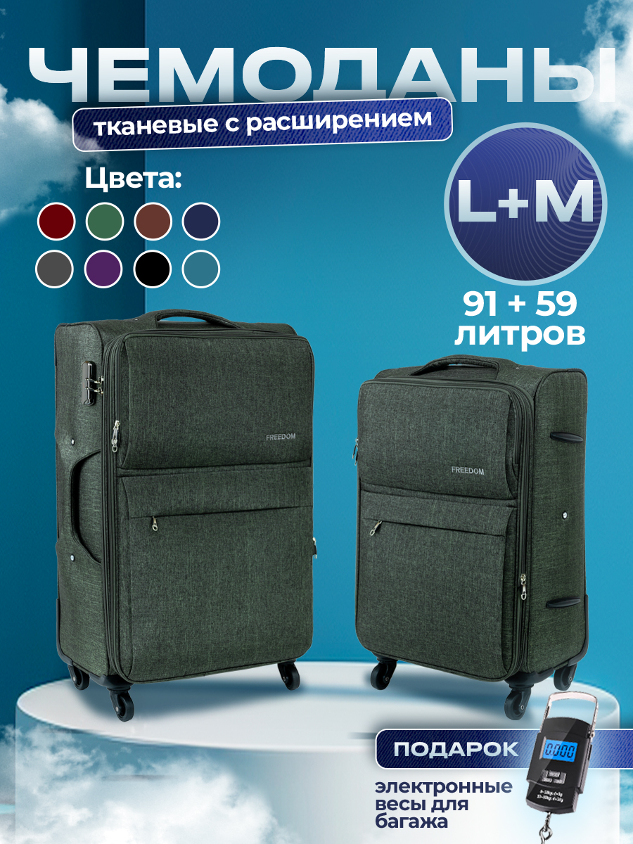 Комплект чемоданов унисекс Freedom тканевый ML 11152₽