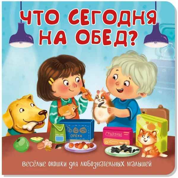 

Детская книга с окошками для малышей