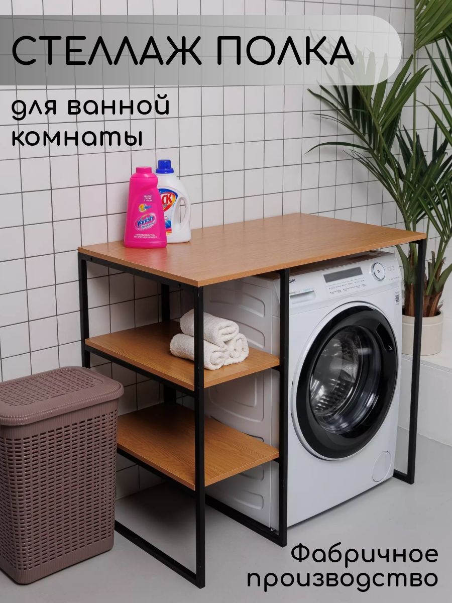 

Стеллаж для стиральной машины в ванную комнату, Дуб Арденский, Коричневый, Стеллаж полка