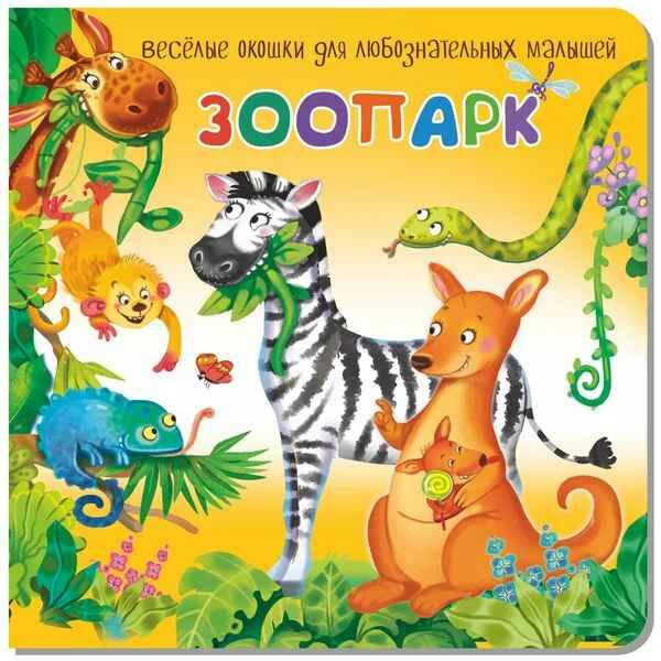 

Набор детских книжек с окошками подарок малышам