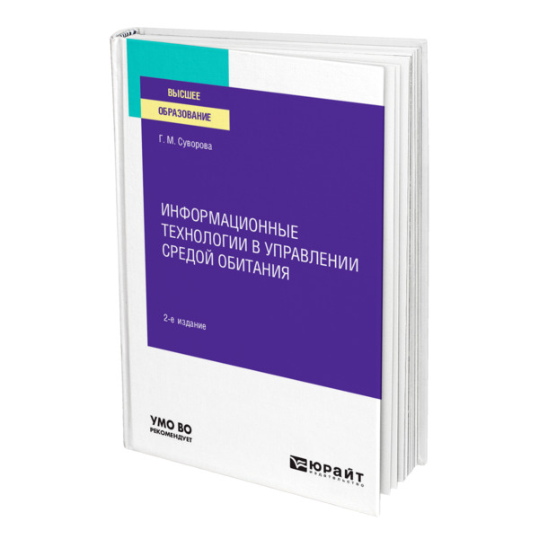 фото Книга информационные технологии в управлении средой обитания юрайт