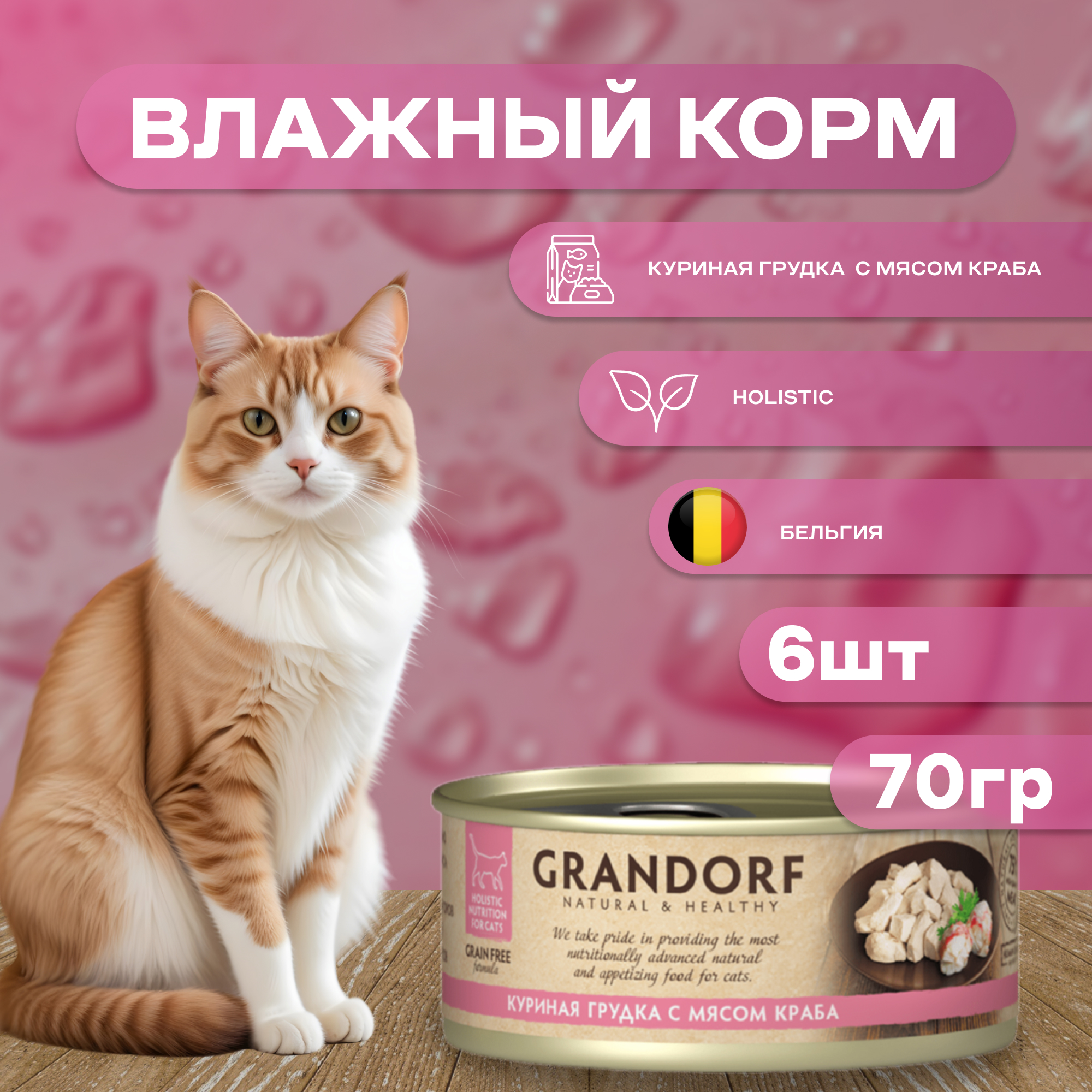 Консервы для кошек, Grandorf, куриная грудка с мясом краба 70 г х 6 шт