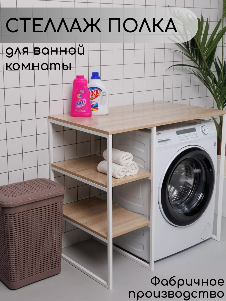 

Стеллаж для стиральной машины в ванную комнату, Дуб Сонома, Бежевый, Стеллаж-полка