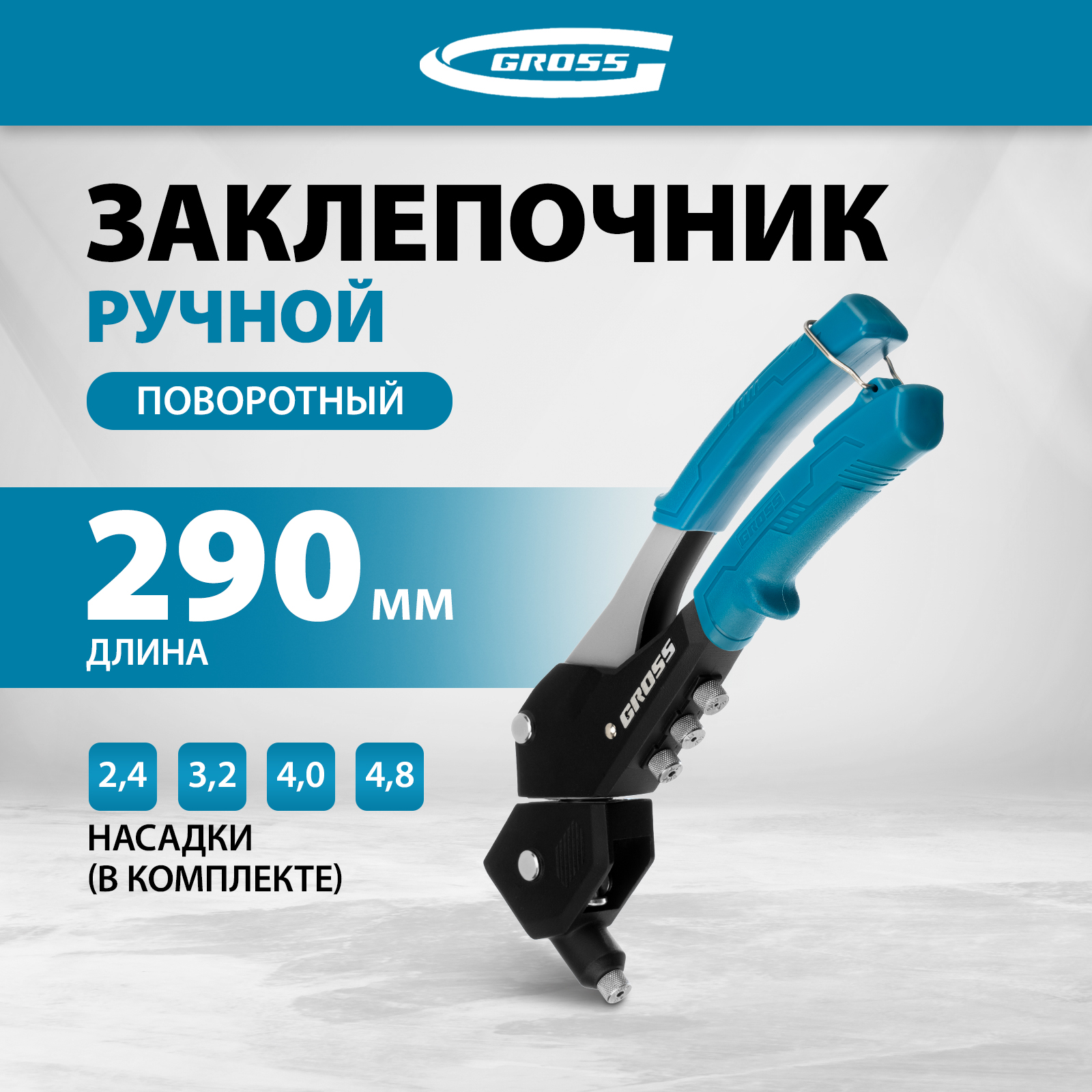 Заклепочник ручной GROSS 290 мм поворотный 0-360 заклепки 24-32-40-48 мм 40418 4160₽