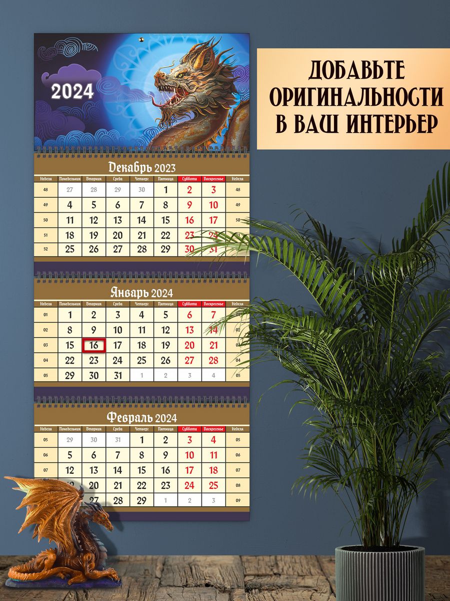 Календарь 2024 символ года дракон