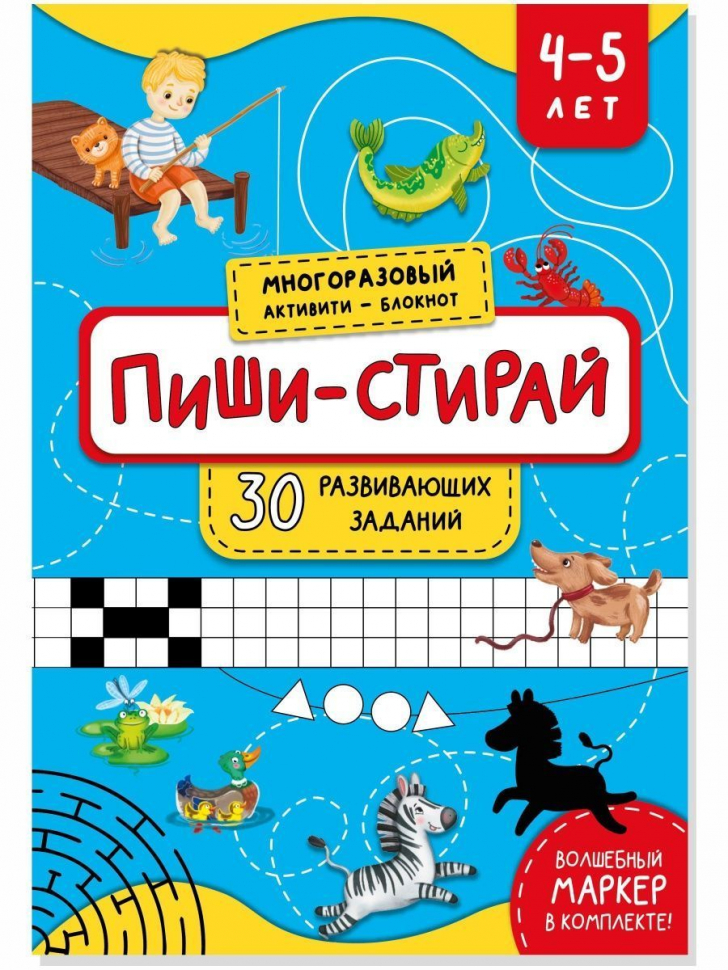 

Пиши стирай развивающие книги для детей