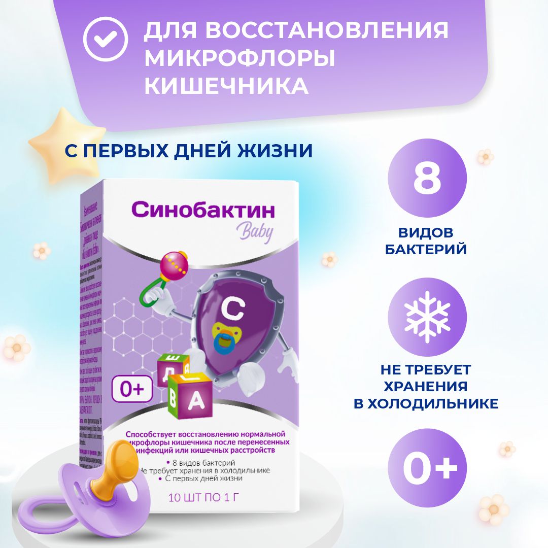 Комплекс Синобактин Baby, для детей 0+, порошок-саше, 10 шт