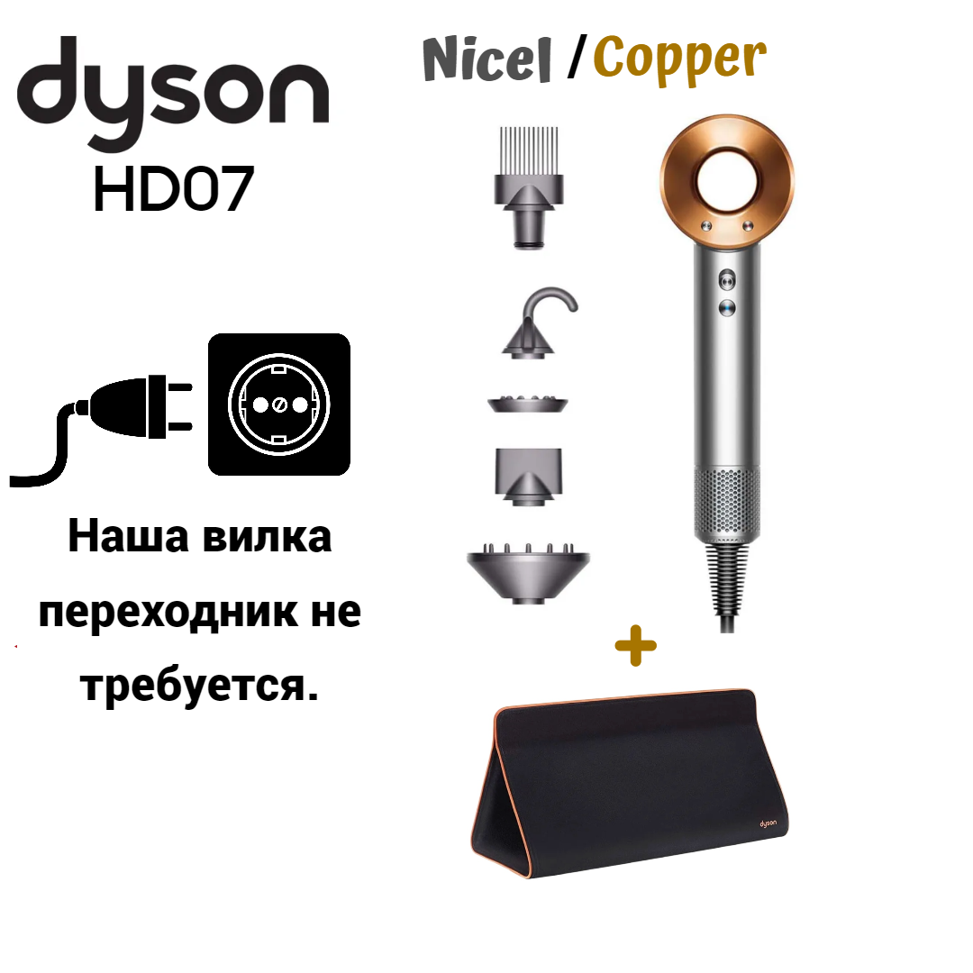 Фен Dyson HD07+дорожная сумка 1600 Вт золотистый, серебристый фен dyson hd07 1600 вт фиолетовый серебристый