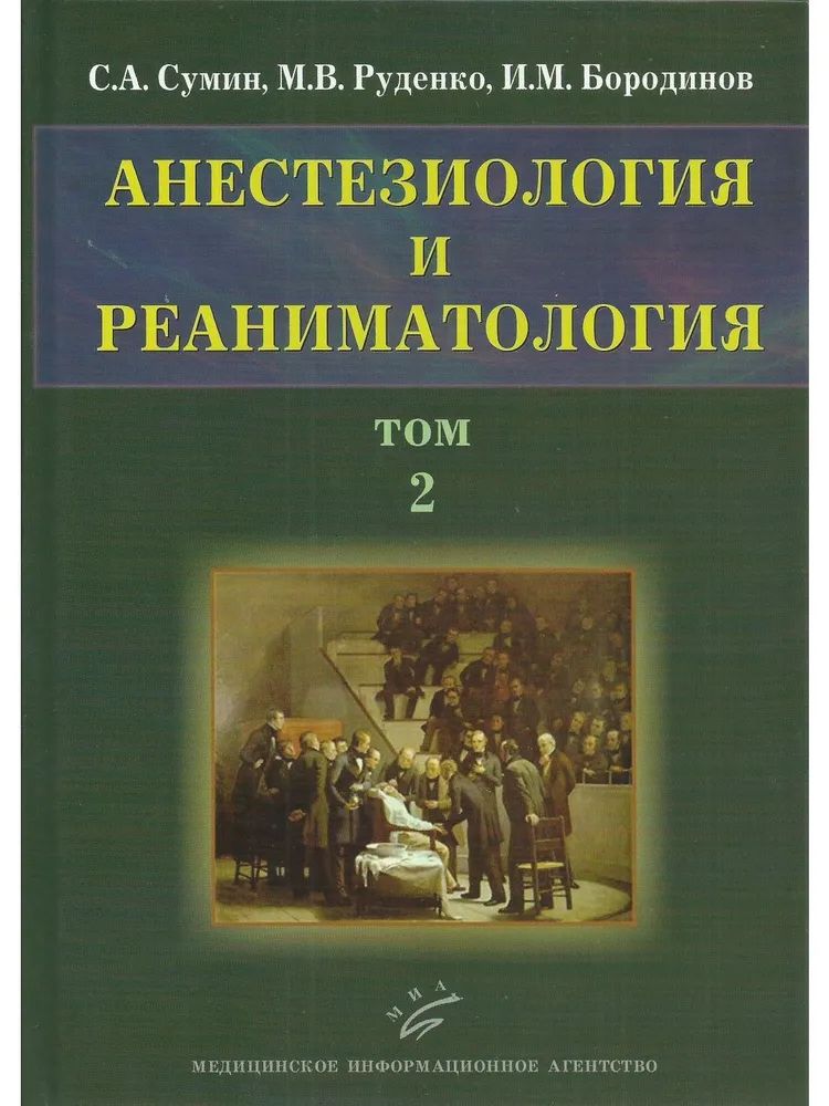 

Анестезиология и реаниматология. В 2 т. Т. 2