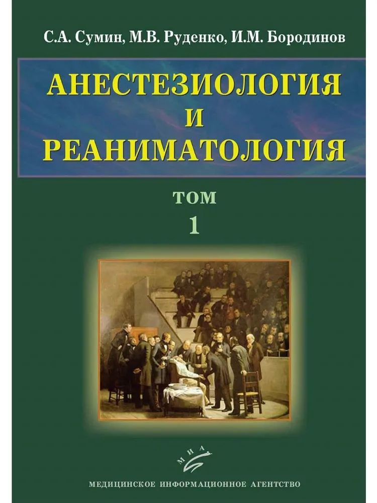 

Анестезиология и реаниматология. В 2 т. Т. 1