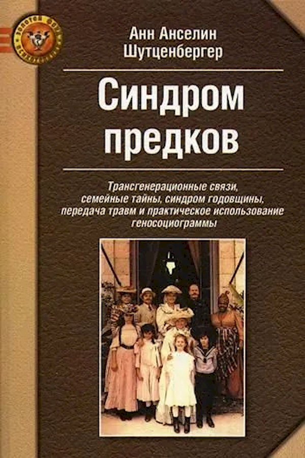 

Синдром предков. Трансгенерационные связи, семейные тайны, синдром годовщины, пер...