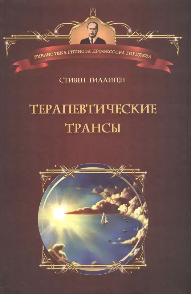 

Терапевтические трансы. Руководство по эриксоновской гипнотерапии