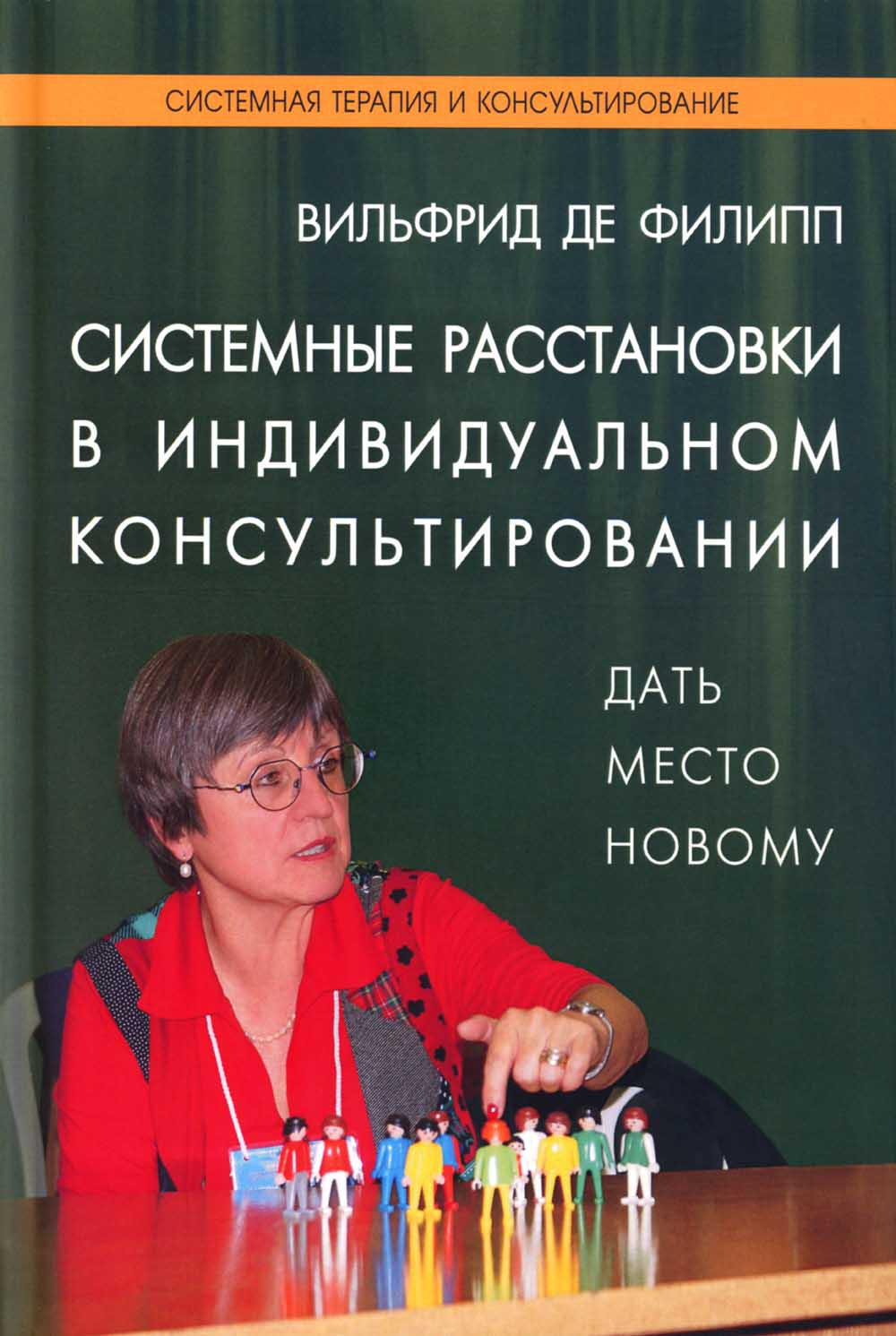 фото Книга системные расстановки в индивидуальном консультировании: дать место новому институт консультирования и системных решений