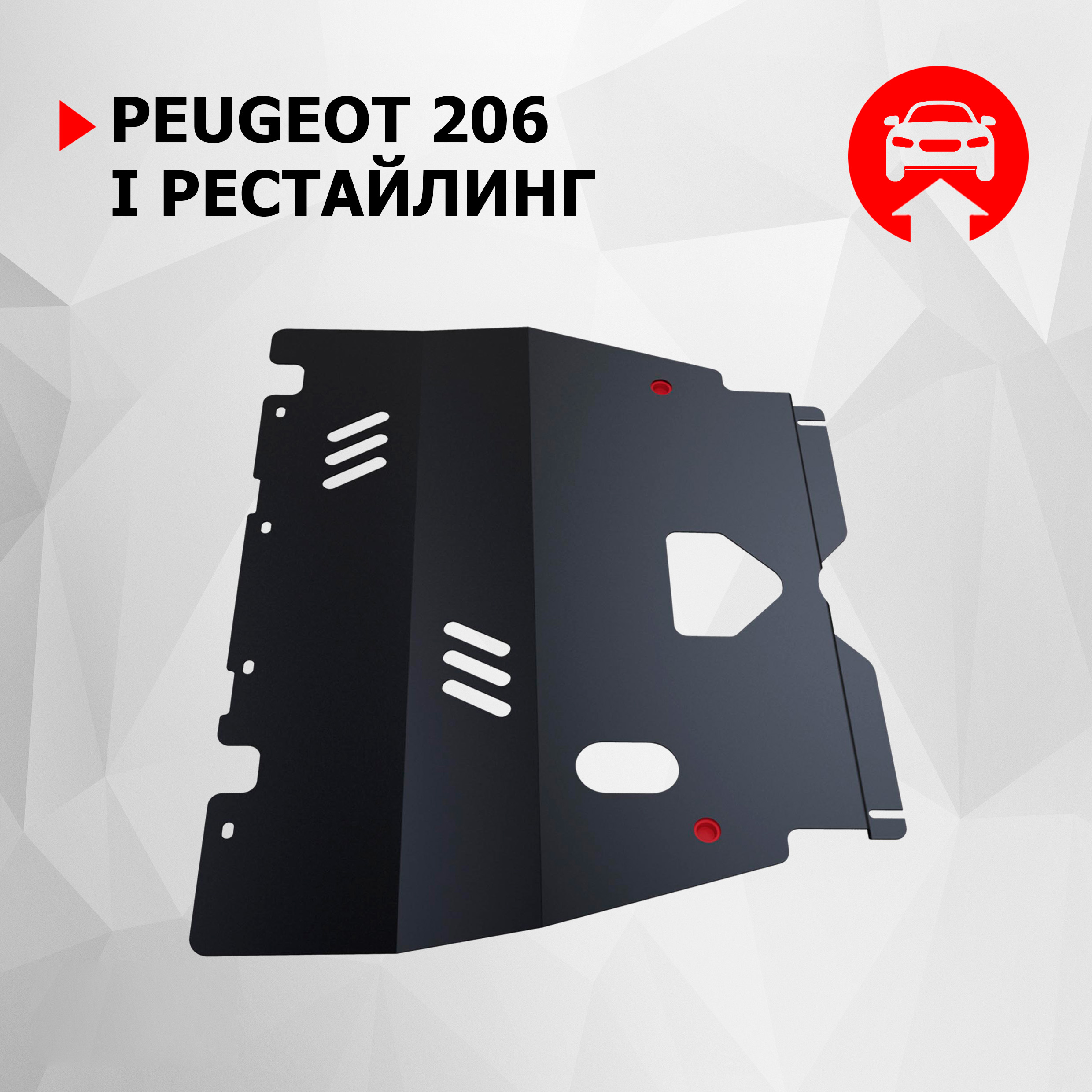 

Защита картера и КПП АвтоБроня для Peugeot 206 I рестайлинг 2006-2013, 111.04301.1, Черный, Peugeot