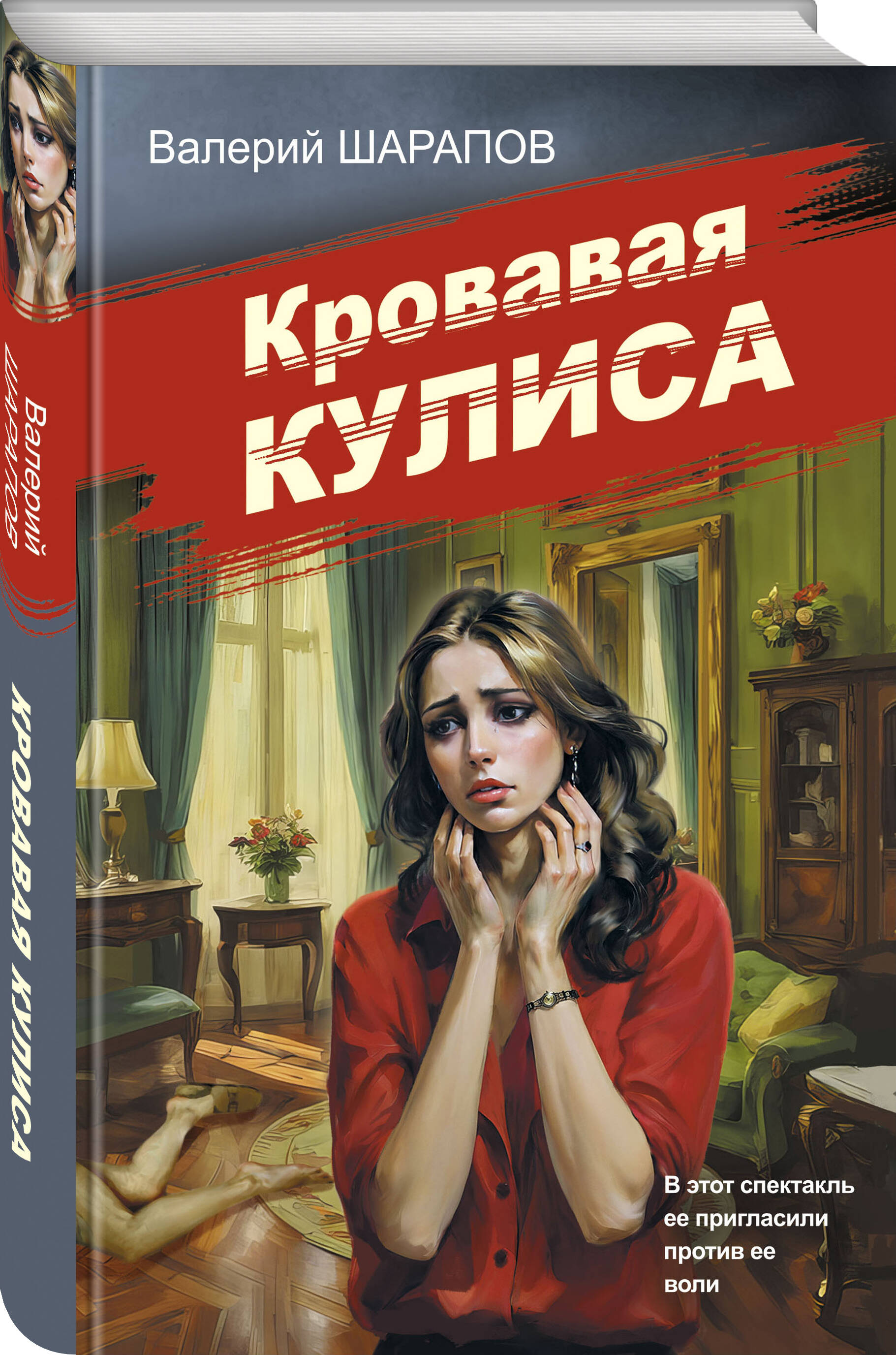 

Кровавая кулиса