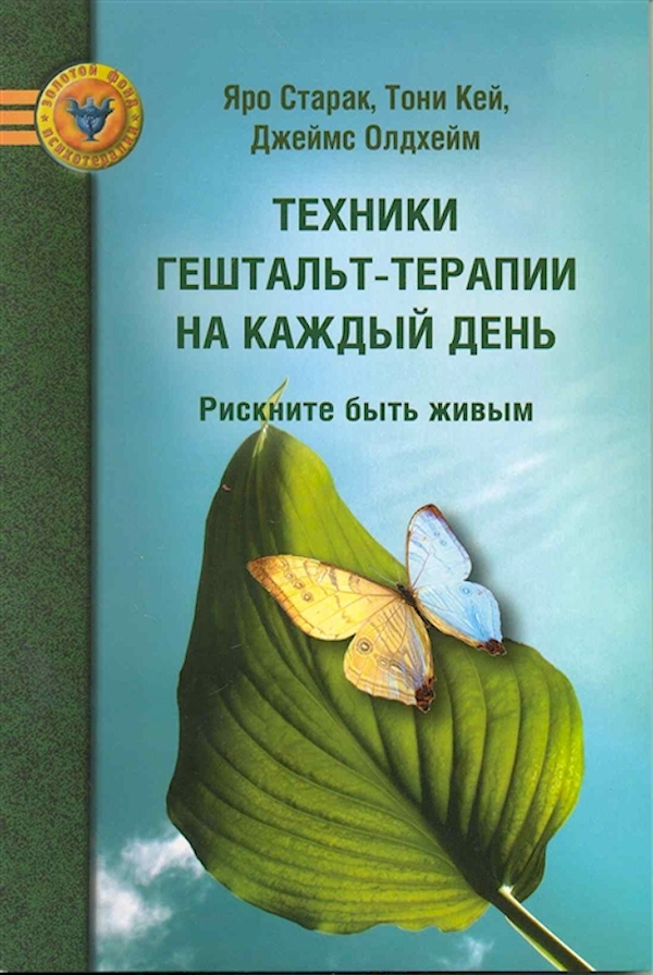 

Техники гештальт-терапии на каждый день: рискните быть живым. 2-е изд