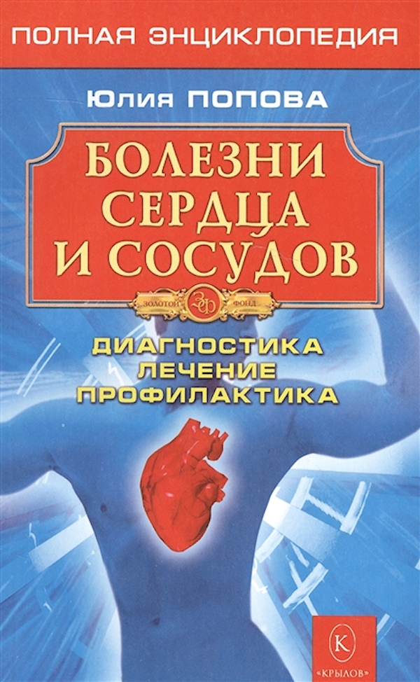 фото Книга болезни сердца и сосудов: полная энциклопедия невский проспект