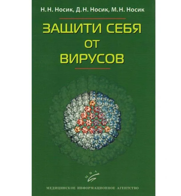 

Защити себя от вирусов