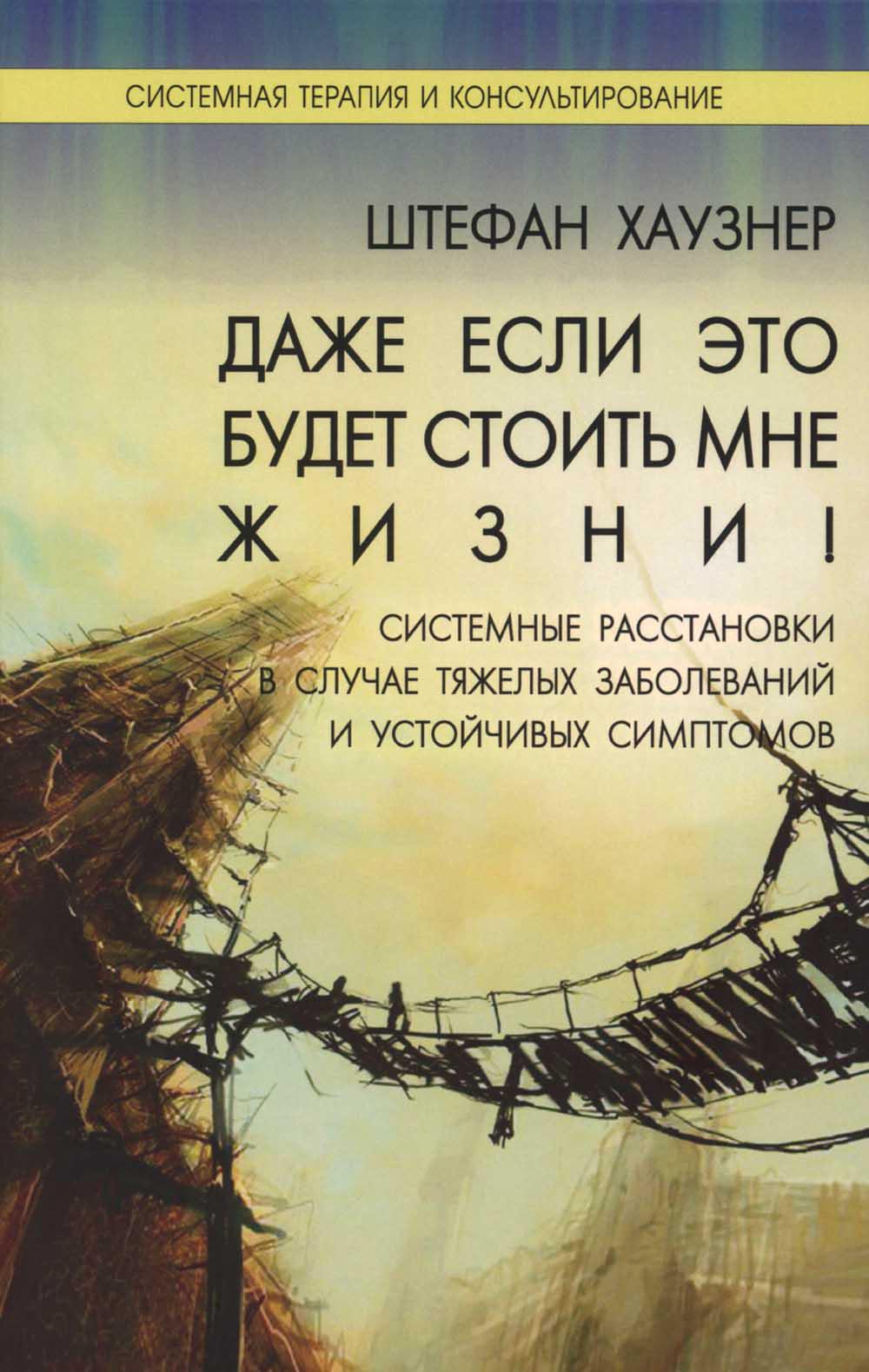 

Даже если это будет стоить мне жизни! Системные расстановки в случае тяжелых забо...