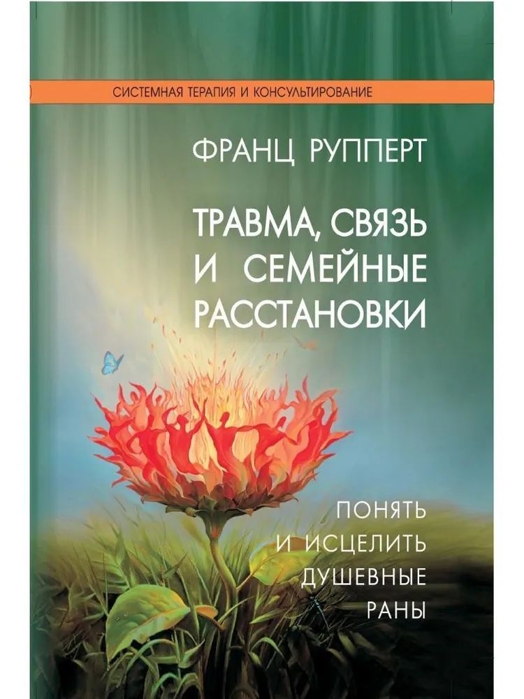 

Травма, связь и семейные расстановки. Понять и исцелить душевные раны