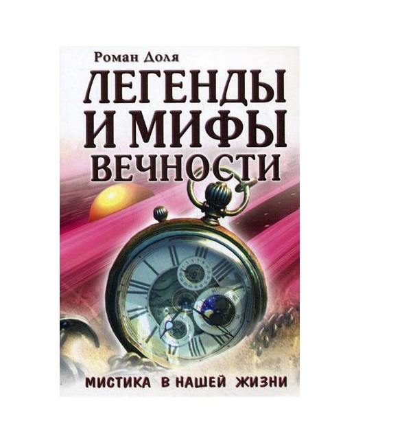 фото Книга легенды и мифы вечности. мистика в нашей жизни. амрита