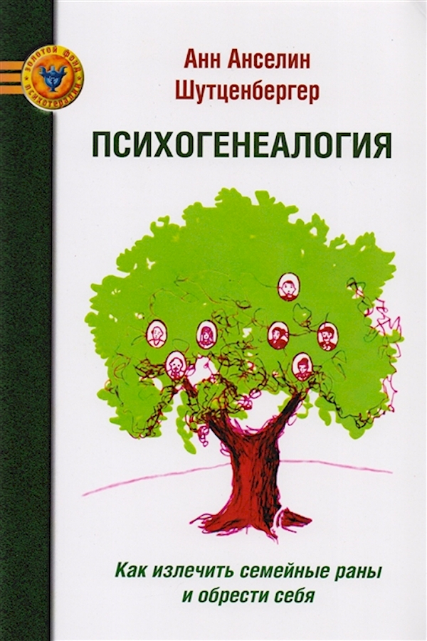 

ПСИХОГЕНЕАЛОГИЯ: Как излечить семейные раны и обрести себя