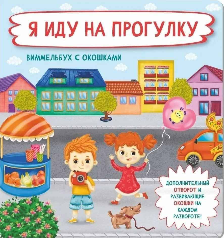 

Детская энциклопедия с окошками для малышей виммельбух