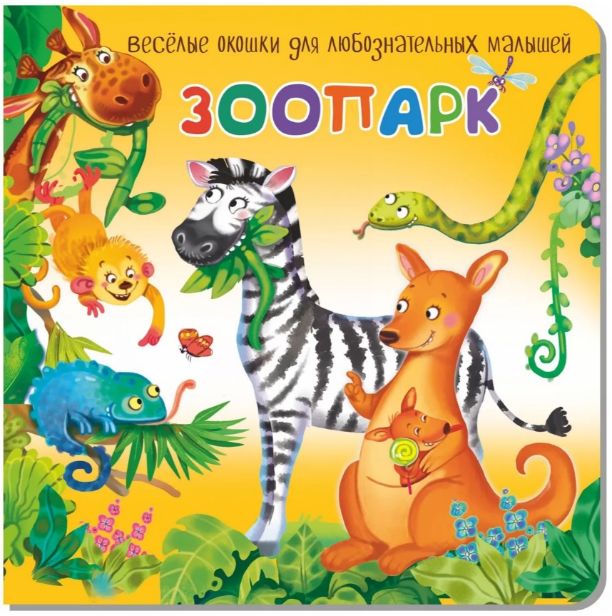 

Книжка для малышей с окошками про животных