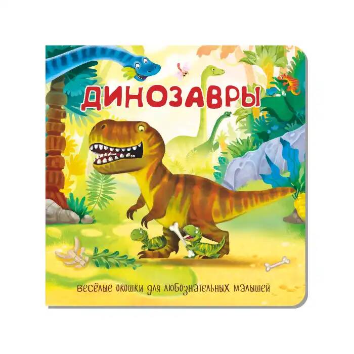 

Книжка для малышей с окошками про динозавров