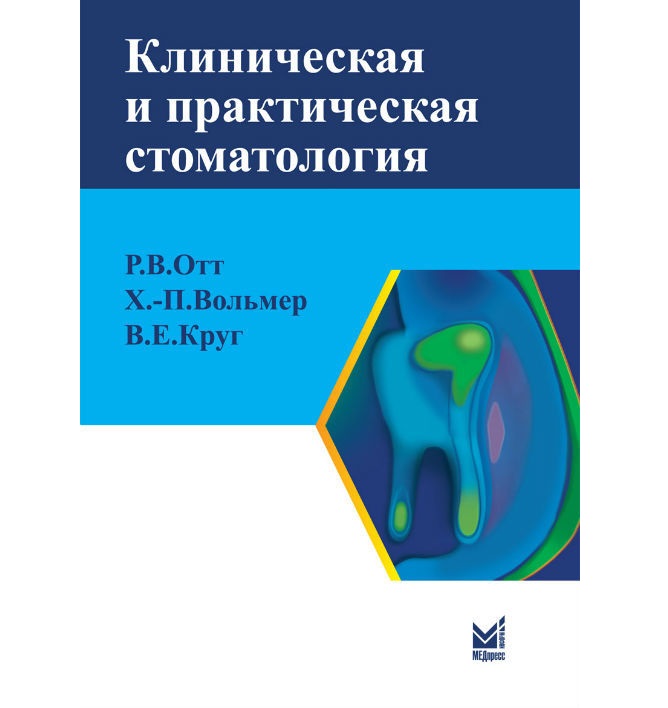 фото Книга клиническая и практическая стоматология: справочник медпресс-информ