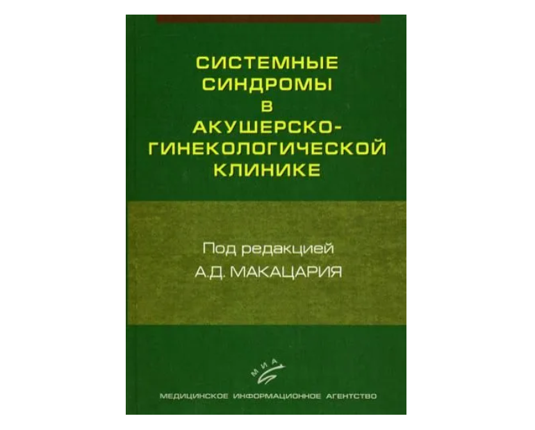 

Системные синдромы в акушерско-гинекологической клинике