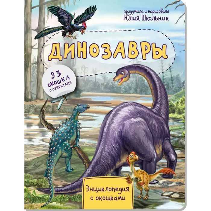

Энциклопедия для детей про динозавров с окошками виммельбух