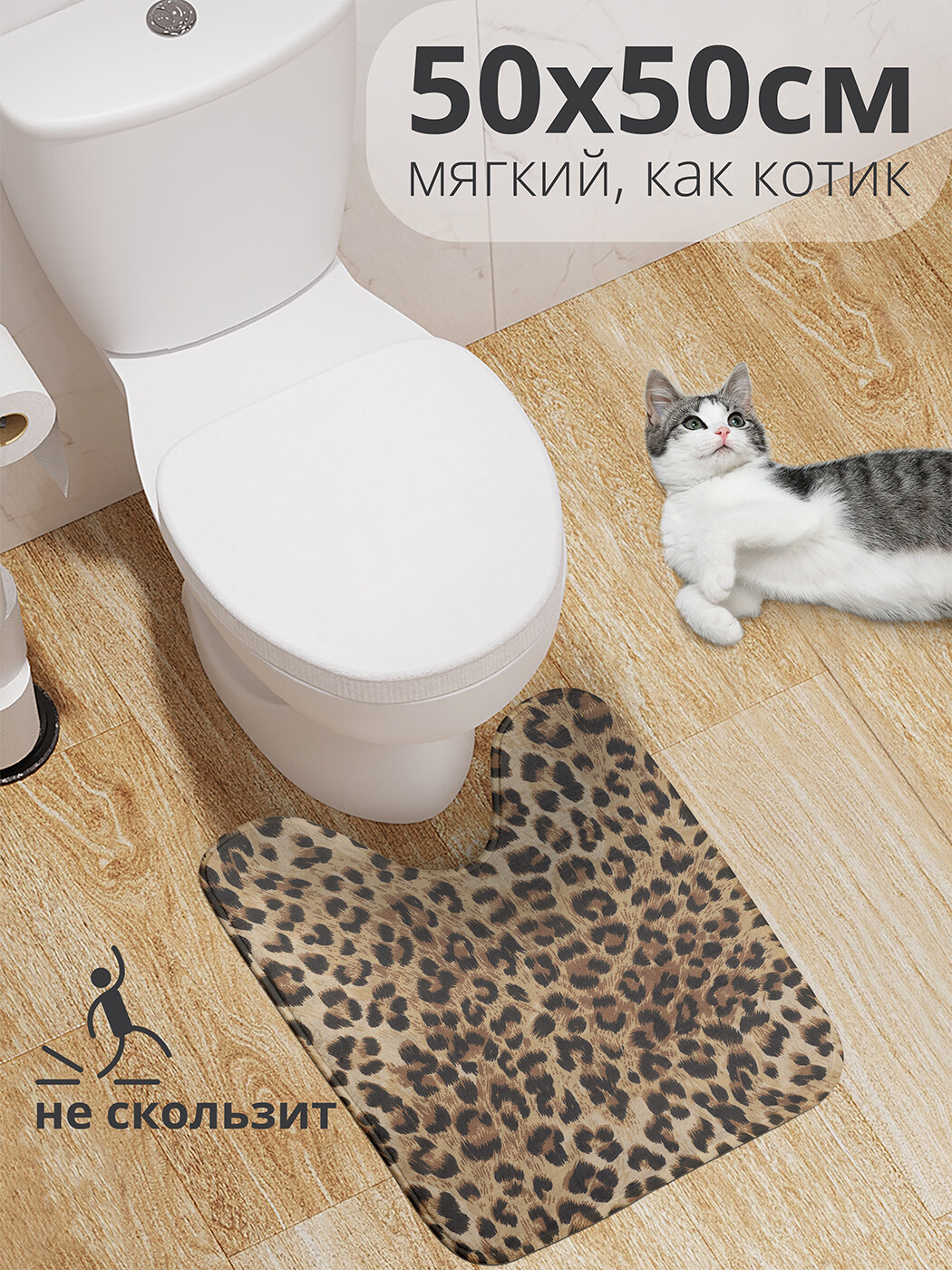 

wcbath_3750_50x50 Коврик противоскользящий для туалета, 50x50 см.