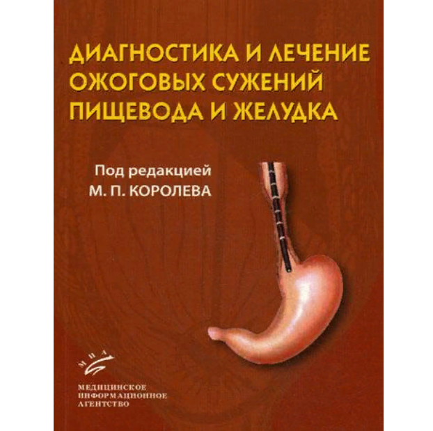 

Диагностика и лечение ожоговых сужений пищевода и желудка