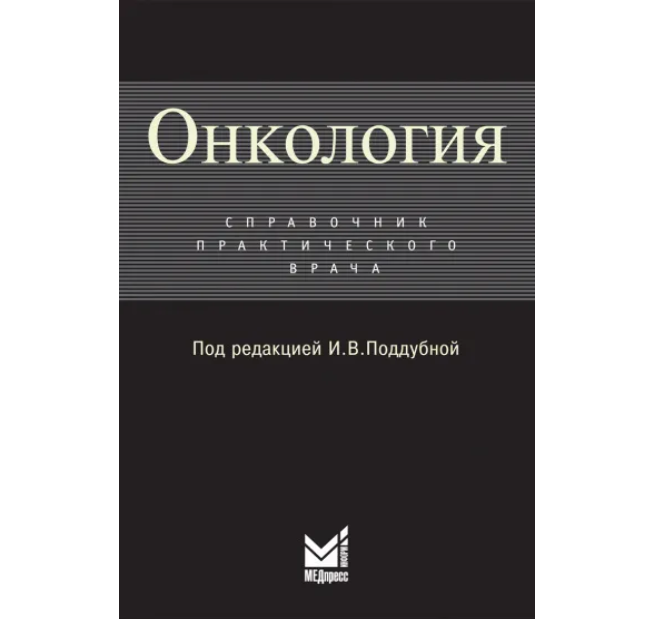 

Онкология: Справочник практикующего врача