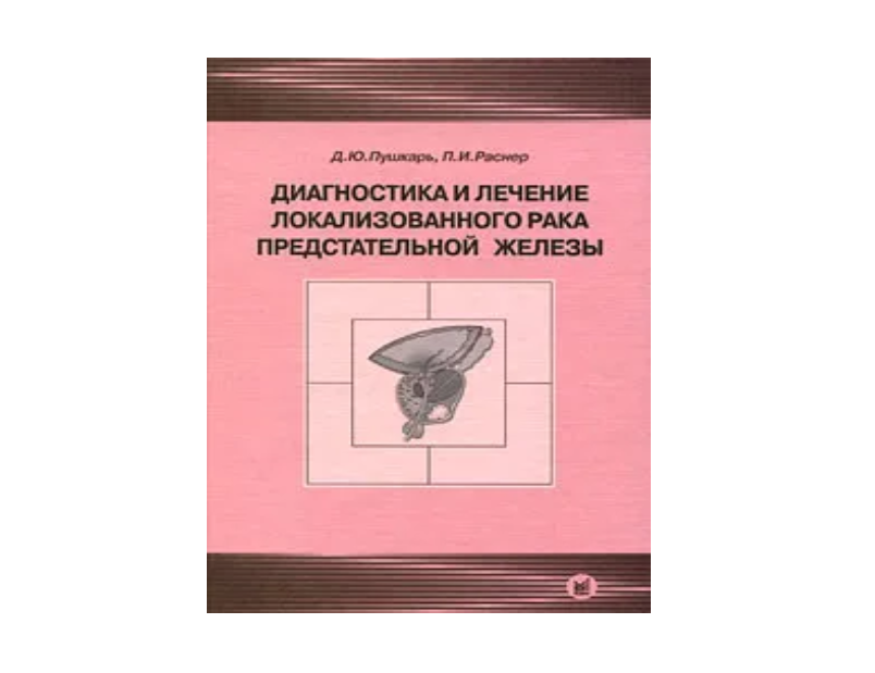 

Диагностика и лечение локализованного рака предстательной железы