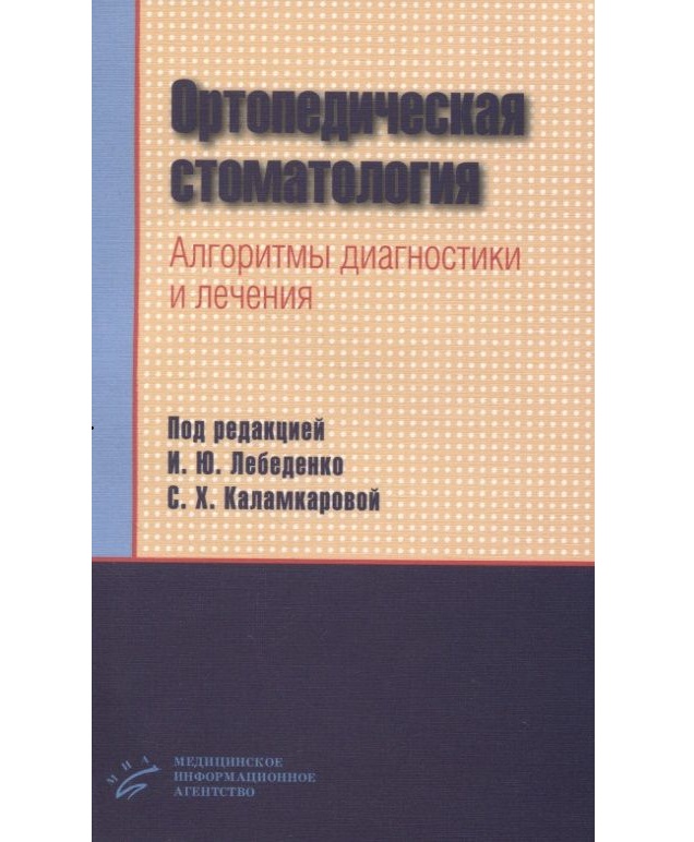 

Ортопедическая стоматология. Алгоритмы диагностики и лечения